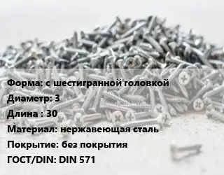 Шуруп с шестигранной головкой 3х30 нержавеющая сталь без покрытия ГОСТ: DIN 571